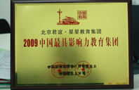 湿湿的小淫穴视频2009年中国最具影响力教育集团